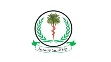 وزارة الصحة الاتحادية